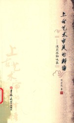 上古艺术审美的释悟 通灵感物味象