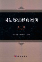 司法鉴定经典案例 第1辑