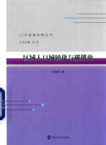 区域人口城镇化与碳排放