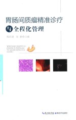 胃肠间质瘤精准诊疗与全程化管理