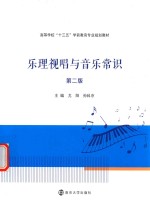 高等学校“十三五”学前教育专业规划教材 乐理视唱与音乐常识 第2版