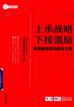 HR从助理到总监系列丛书 上承战略 下接激励 薪酬管理系统解决方案