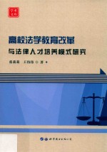 高校法学教育改革与法律人才培养模式研究