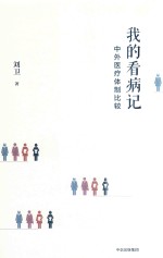 我的看病记 中外医疗体制比较