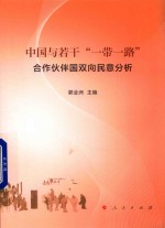 中国与若干“一带一路”合作伙伴国双向民意分析