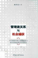 管理者关系与机会捕获 不同制度环境下资源储备与组织结构的调节作用研究