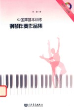 中国舞基本训练钢琴伴奏作品集