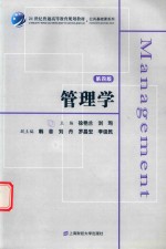 管理学 第四版
