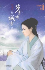 步步娇三城雪 上