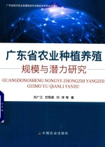 广东省农业种植养殖规模与潜力研究