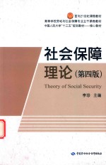 社会保障理论 第4版