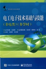 电工电子技术基础与技能 非电类 多学时