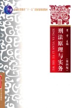 刑法原理与实务 第4版
