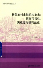 新型农村金融机构支农 信贷可得性、满意度与福利效应