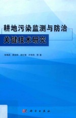 耕地污染监测与防治关键技术研究