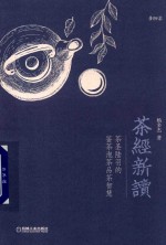 茶经新读 茶圣陆羽的鉴茶泡茶品茶智慧