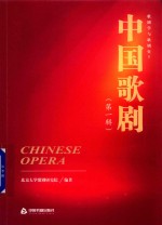 中国歌剧 第1辑 歌剧学与歌剧史 1