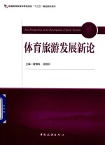 普通高等教育体育旅游类“十三五”精品教材系列 体育旅游发展新论