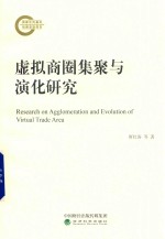 虚拟商圈集聚与演化研究