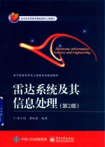 雷达系统及其信息处理 第2版