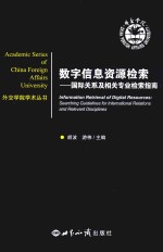 数字信息资源检索