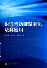 射流气动旋流雾化及其应用