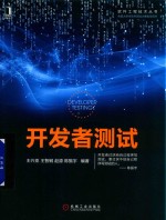 开发者测试