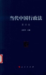 当代中国行政法 第4卷