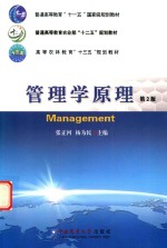 管理学原理 第2版