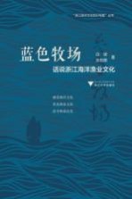 图说浙江海洋文化系列丛书 蓝色牧场 话说浙江海洋渔业文化