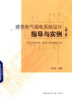 建筑电气弱电系统设计指导与实例 第2版