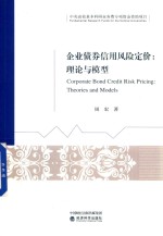 企业债券信用风险定价 理论与模型