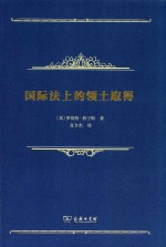 国际法上的领土取得