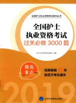 全国护士执业资格考试系列丛书 2018全国护士执业资格考试 过关必做3000题