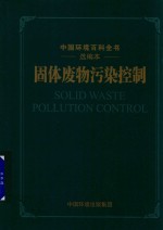 固体废物污染控制