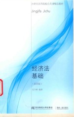 经济法基础 第4版