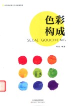 色彩构成