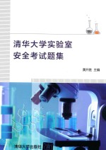 清华大学实验室安全考试题集
