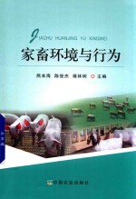 家畜环境与行为
