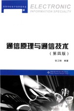 通信原理与通信技术 第4版