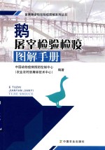 鹅屠宰检验检疫图解手册