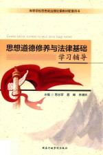 思想道德修养与法律基础学习辅导 双色版