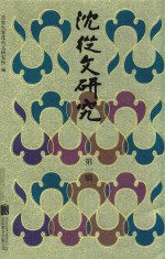沈从文研究 第1辑