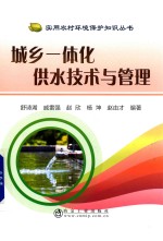 城乡一体化供水技术与管理