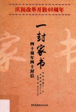 一封家书 四十周年四十封信