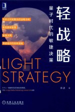 轻战略 量子时代的敏捷决策