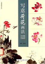 中国画画法丛书 写意荷花画法