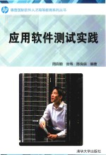应用软件测试实践
