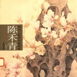 陈禾青 唯美工笔花鸟画精选