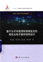 基于分子间电荷转移激发态的有机光电子器件结构设计